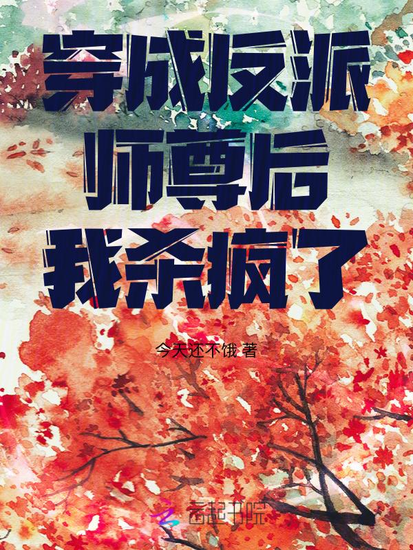 穿成反派师尊后