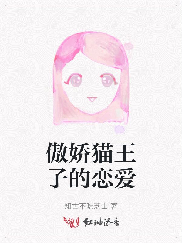 傲娇小王子