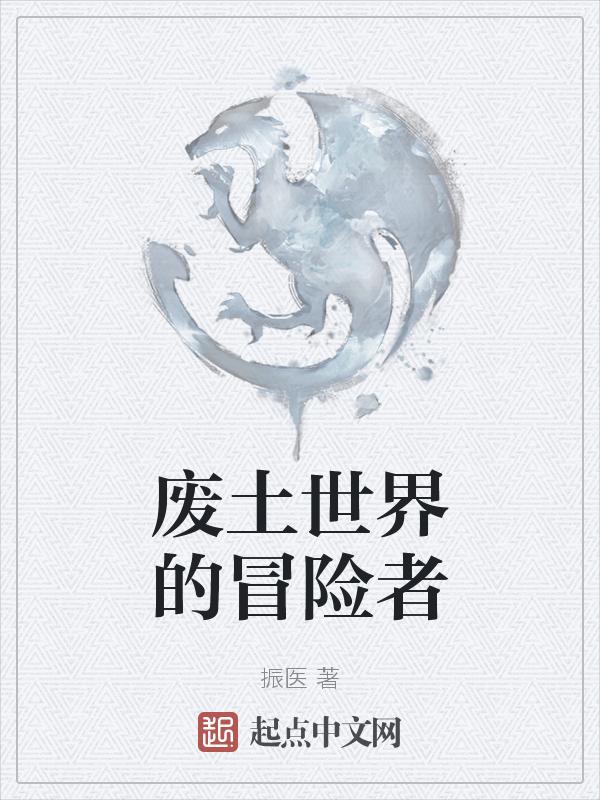 废土世界的冒险者怎么玩