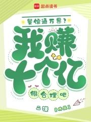 我家餐厅通万界