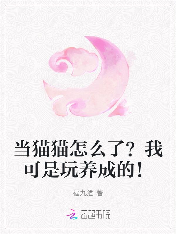 穿成猫咪后我爆红又暴富免费阅读