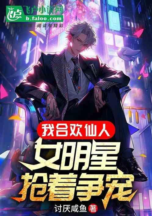 合欢用什么仙友