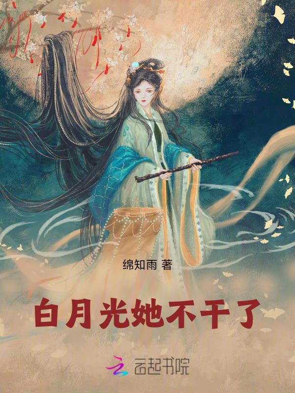 失宠白月光她不干了