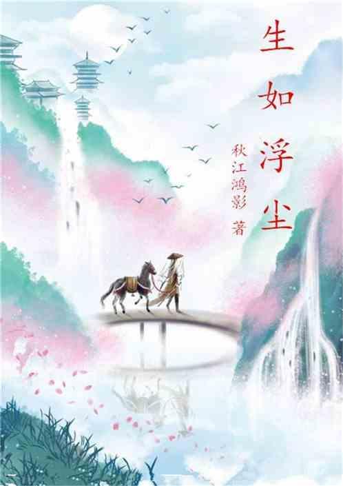 浮生如斯下一句