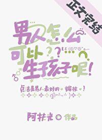 男人怎么可以生孩子呢笔趣阁