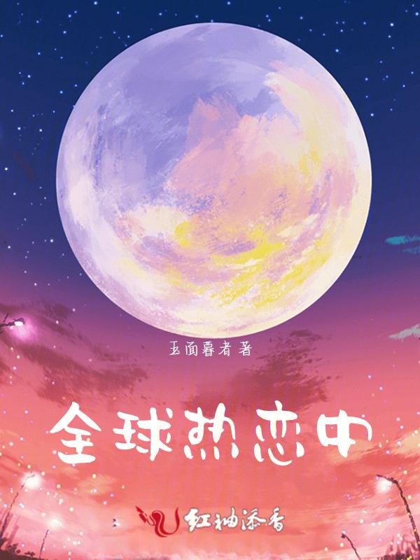 播放全球热恋