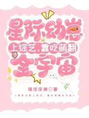 星际幼崽文美食