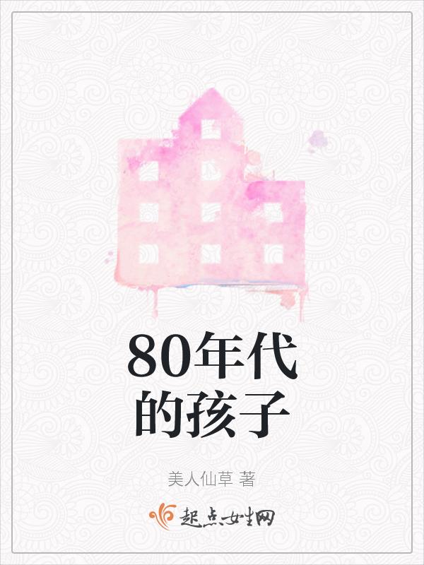 80年代的孩子歌曲