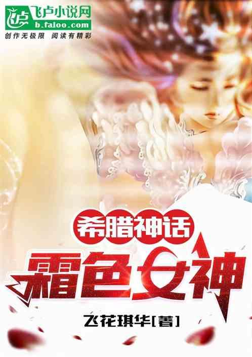 希腊神话二十四女神