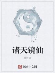 诸天镜仙怎么不更新了