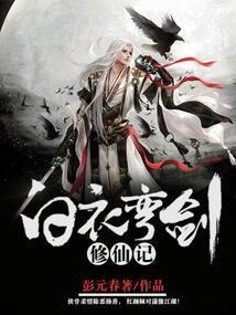 白衣剑聊by