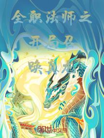 全职法师之召唤龙族