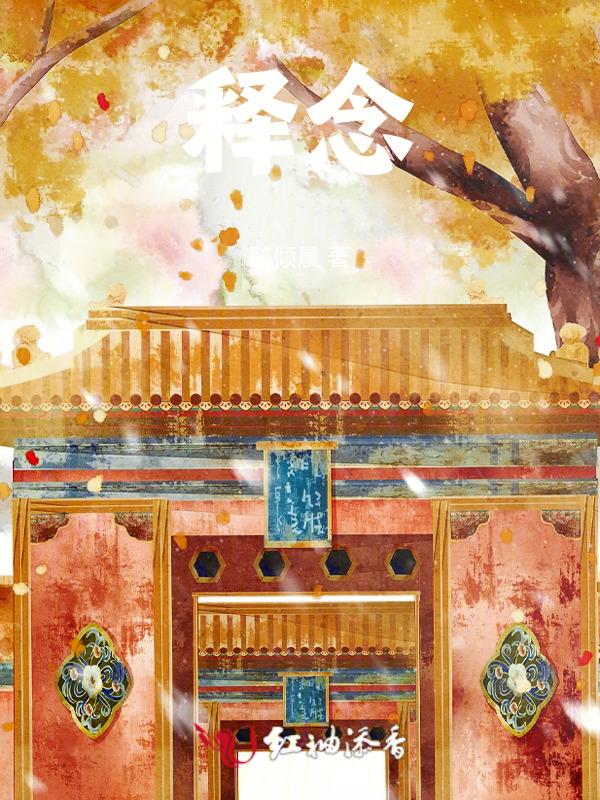 释念什么拼音