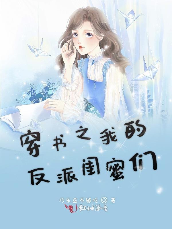 穿书之我是反派女配