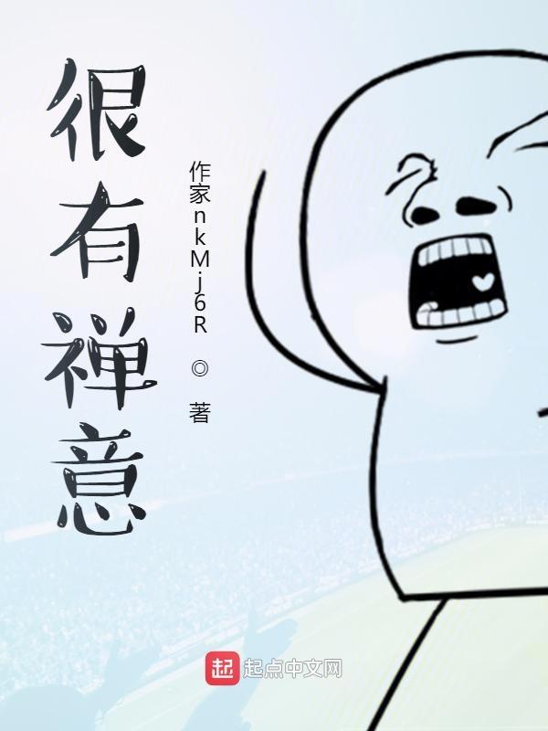 很有禅意的成语