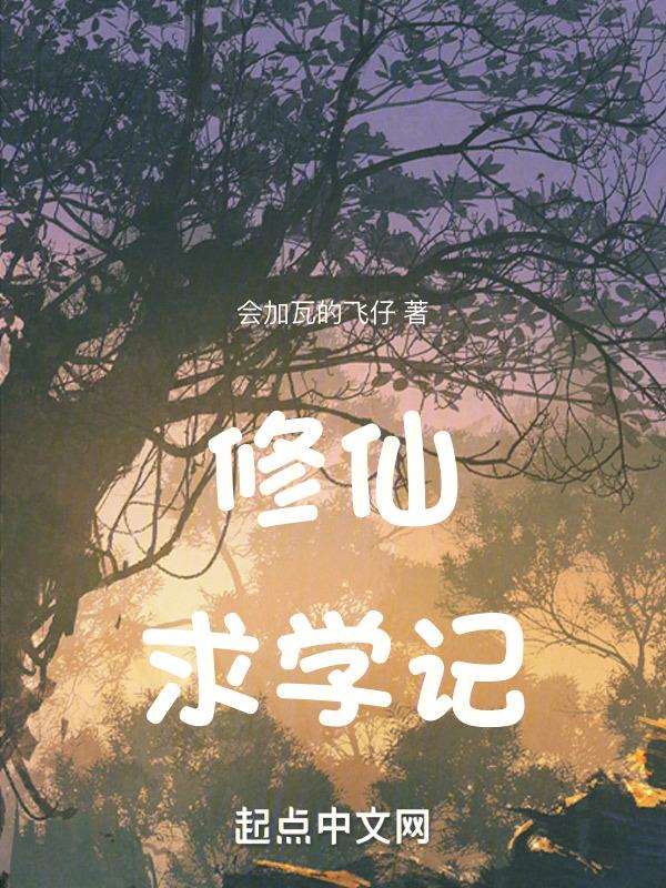 修仙求生记
