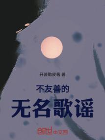 不友善的无名歌谣是什么