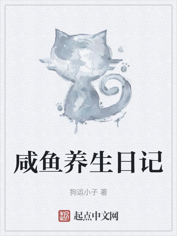 咸鱼日记app