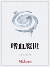嗜血魔医百度百科