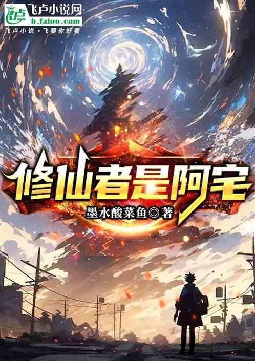 修仙者是阿宅吗