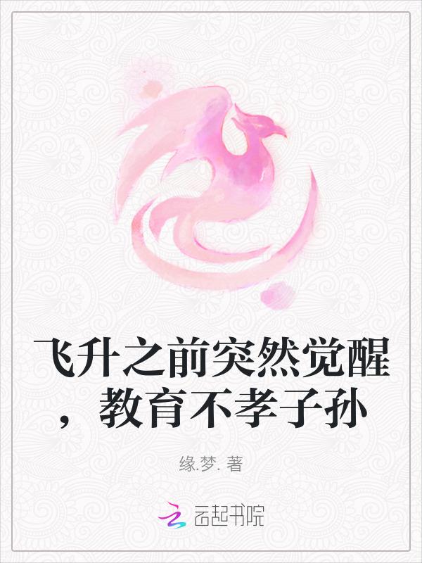 飞升之前突然觉醒教育不孝子孙33免费阅读