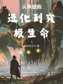 从单细胞生物到人类的进化过程