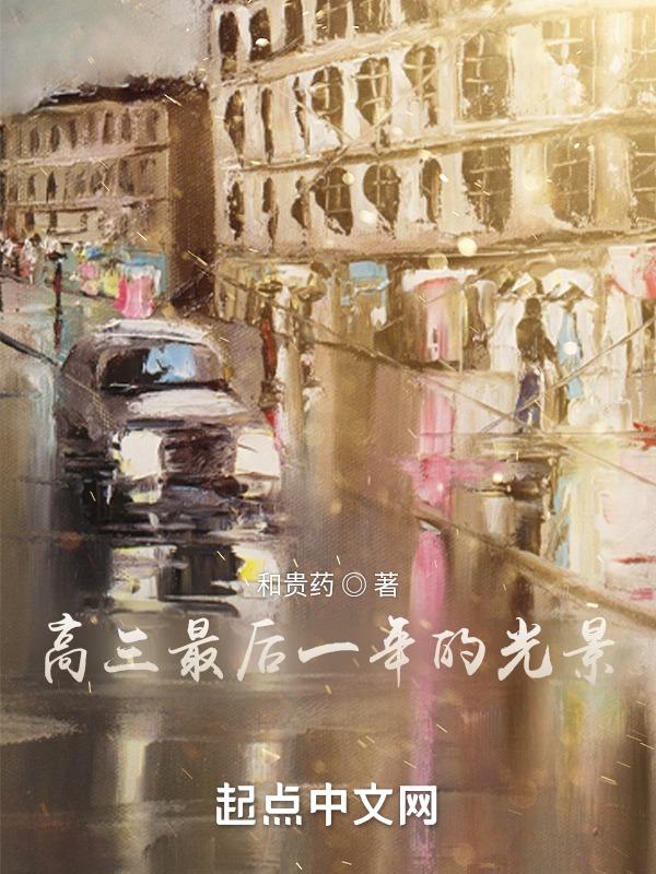 高三的最后一节课作文