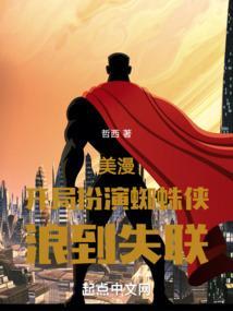 漫威开局扮演佩恩