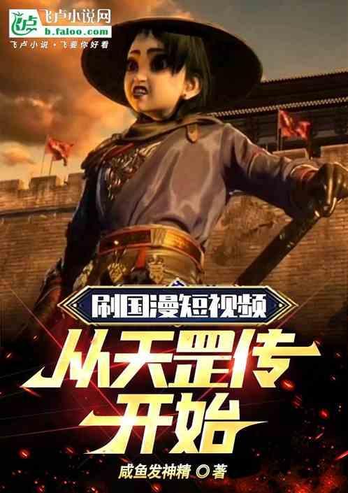 刷国漫短视频从天罡传开始笔趣阁