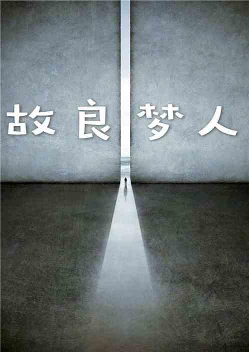 故梦故人