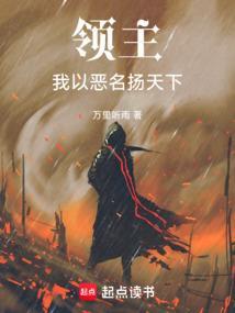 领主我以恶名扬天下