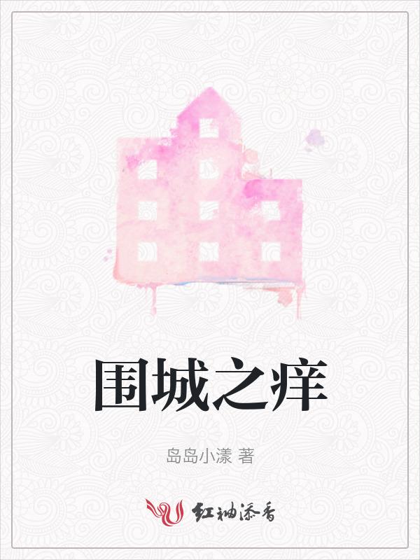 围城之爱免费阅读