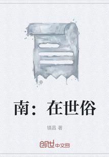 南也门世俗
