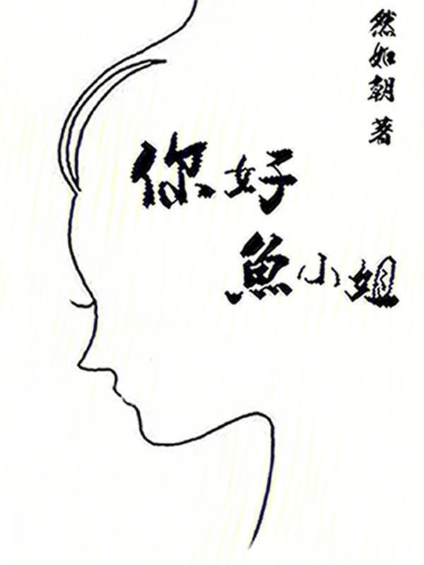 你好小姐姐