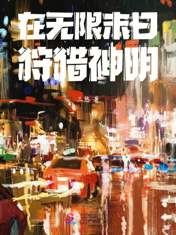 在无限末日假装海王还更新吗