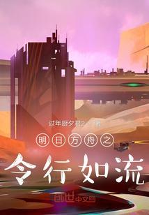 明日方舟之明日