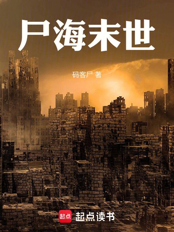 末世尸潮