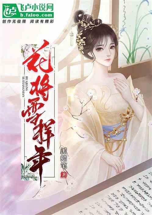 花将雪样年的年
