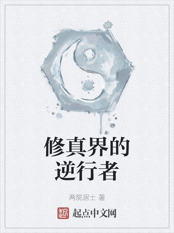修真逆旅