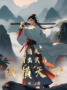 穿越倚天成为宋青书的