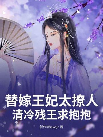 替嫁王妃王爷太腹黑免费阅读
