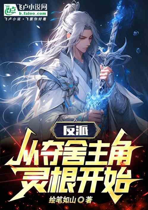 反派开局夺走主角灵根