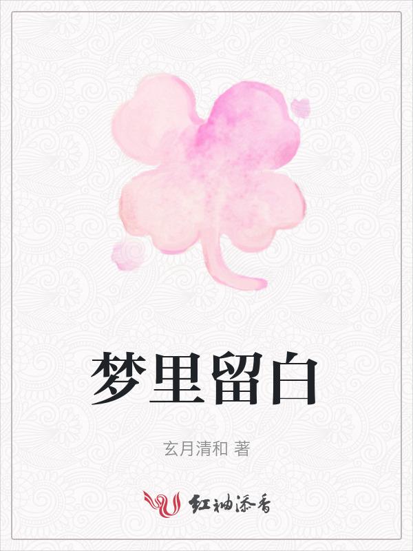 梦里留白是什么意思解释