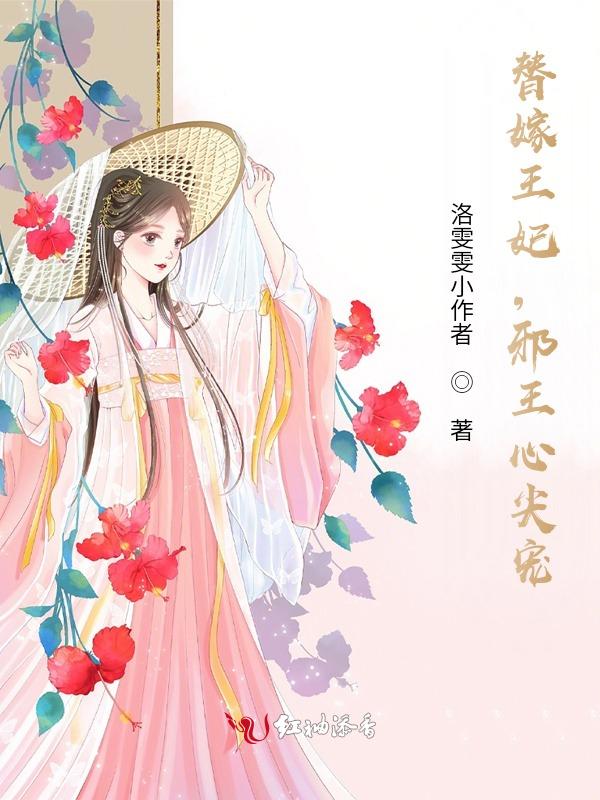 替嫁王妃邪王放肆宠