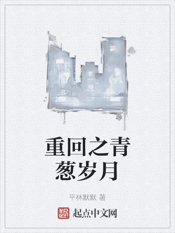 都市重生之青葱岁月