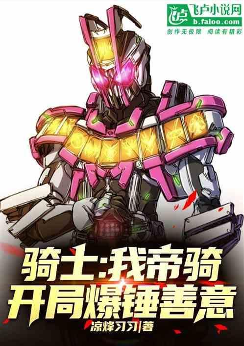 骑士我帝骑开局爆锤善意
