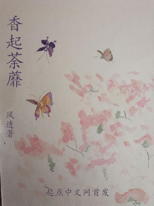 荼靡香