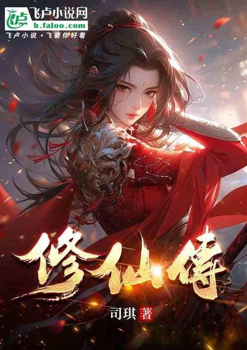 修仙传女主角有几个
