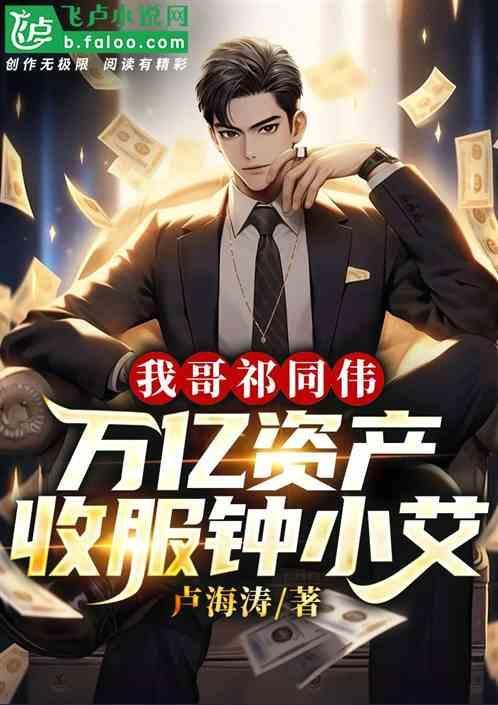 我哥祁同伟万亿资本爆杀钟小艾笔趣阁