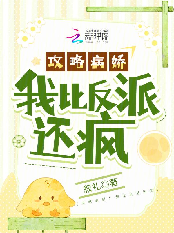 攻略病娇我比反派还疯免费阅读